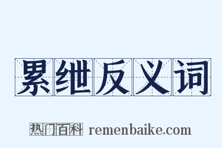 累绁反义词是什么意思的图片